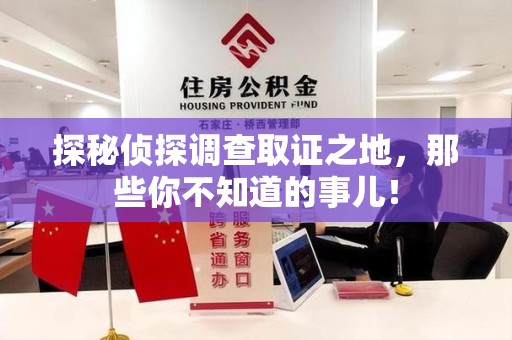 寿宁探秘侦探调查取证之地,那些你不知道的事儿! 寿宁探秘侦探调查取证之地,那些你不知道的事儿!