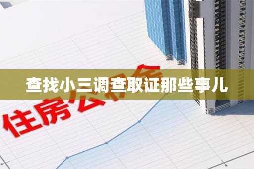 寿宁查找小三调查取证那些事儿