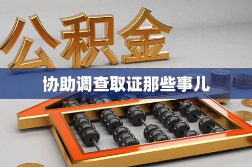寿宁协助调查取证那些事儿