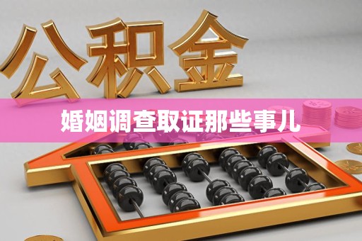 寿宁婚姻调查取证那些事儿