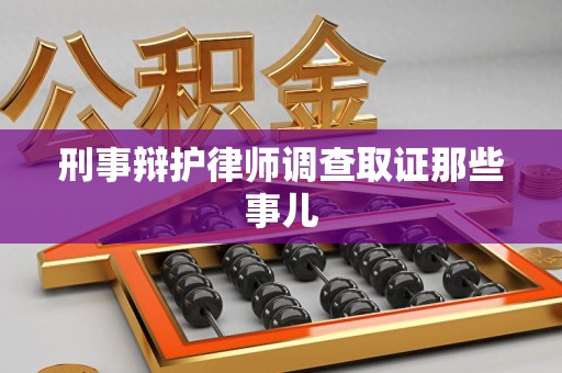 寿宁刑事辩护律师调查取证那些事儿 寿宁刑事辩护律师调查取证那些事儿
